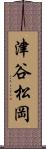 津谷松岡 Scroll