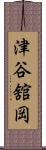 津谷舘岡 Scroll