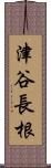 津谷長根 Scroll