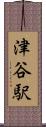 津谷駅 Scroll