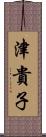 津貴子 Scroll