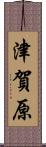 津賀原 Scroll