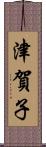 津賀子 Scroll