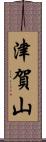 津賀山 Scroll