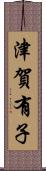 津賀有子 Scroll