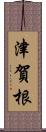 津賀根 Scroll
