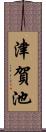 津賀池 Scroll