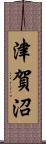 津賀沼 Scroll