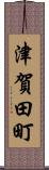 津賀田町 Scroll