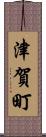 津賀町 Scroll