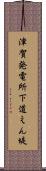 津賀発電所下道えん堤 Scroll