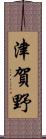 津賀野 Scroll