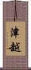 津越 Scroll