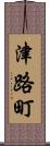 津路町 Scroll