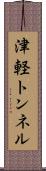 津軽トンネル Scroll