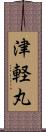 津軽丸 Scroll