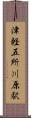 津軽五所川原駅 Scroll