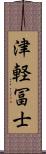 津軽冨士 Scroll