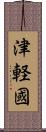 津軽國 Scroll