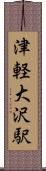 津軽大沢駅 Scroll