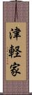 津軽家 Scroll