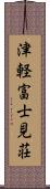 津軽富士見荘 Scroll