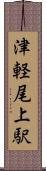 津軽尾上駅 Scroll