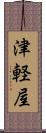 津軽屋 Scroll