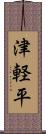 津軽平 Scroll