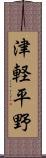 津軽平野 Scroll