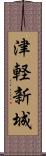 津軽新城 Scroll