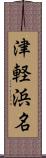 津軽浜名 Scroll