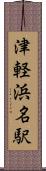津軽浜名駅 Scroll