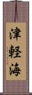 津軽海 Scroll