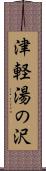 津軽湯の沢 Scroll