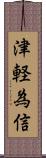 津軽為信 Scroll