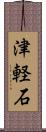 津軽石 Scroll