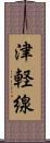 津軽線 Scroll