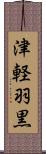 津軽羽黒 Scroll