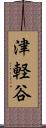 津軽谷 Scroll