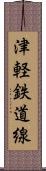 津軽鉄道線 Scroll