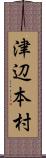 津辺本村 Scroll