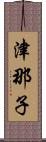 津那子 Scroll