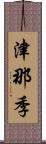 津那季 Scroll