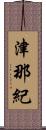 津那紀 Scroll
