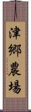 津郷農場 Scroll