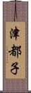 津都子 Scroll