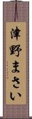 津野まさい Scroll