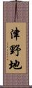 津野地 Scroll