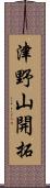 津野山開拓 Scroll